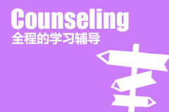 全程的學(xué)習(xí)輔導(dǎo)